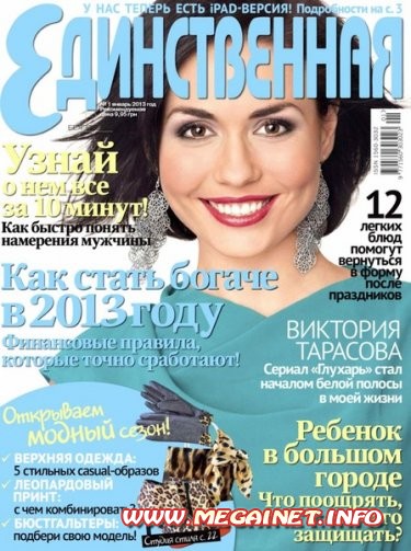 Единственная - №1 ( Январь 2013 ) Единственная - №1 ( Январь 2013 )