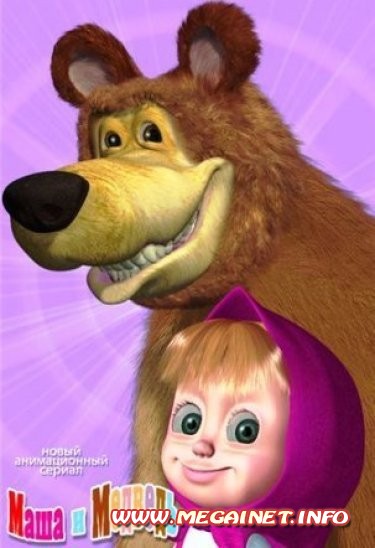 Маша и Медведь. Все серии ( 2009-2012 ) DVDRip