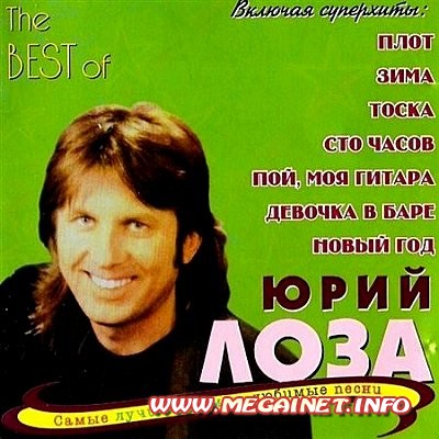 Юрий Лоза - The best of ( 2001 ) Юрий Лоза - The best of ( 2001 )