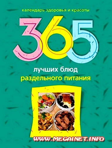 Календарь здоровья и красоты - 365 лучших блюд раздельного питания