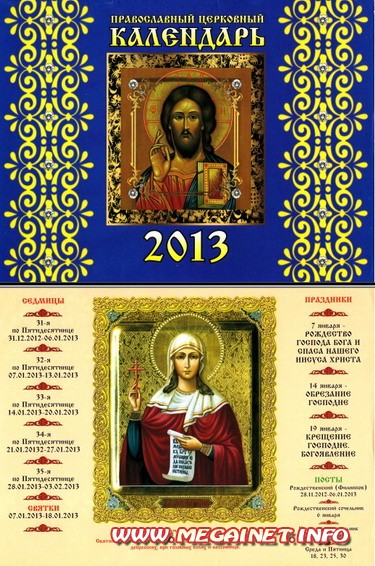 Православный календарь 2013 ( перекидной )