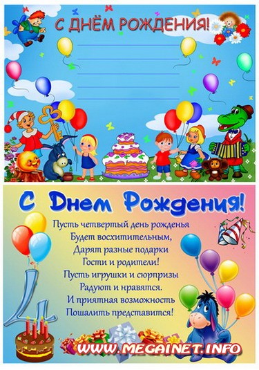 Поздравительные детские плакаты - С Днем рождения ( 4 года )
