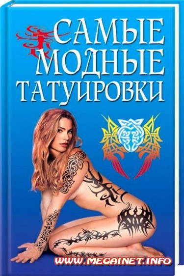 Самые модные татуировки Самые модные татуировки