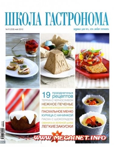 Школа гастронома - №10 ( Май 2013 ) Школа гастронома - №10 ( Май 2013 )