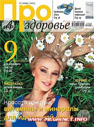 Про здоровье - №6 ( Июнь 2013 ) Про здоровье - №6 ( Июнь 2013 )