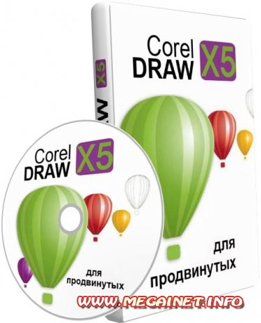 Обучающий видеокурс. CorelDRAW X5 для продвинутых