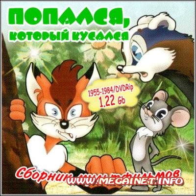 Попался, который кусался - Сборник мультфильмов ( 1955-1984 / DVDRip )