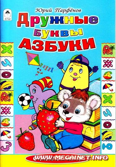 Азбука в картинках - Дружные буквы азбуки Азбука в картинках - Дружные буквы азбуки