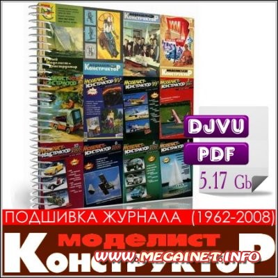 Моделист-конструктор - Подшивка журнала ( 1962-2008 )