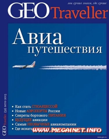 Geo Traveller - №32 ( лето 2013 ) Geo Traveller - №32 ( лето 2013 )