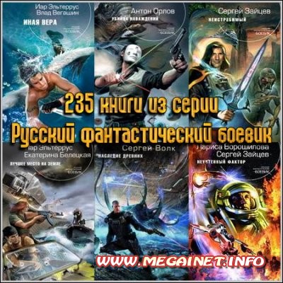 235 книги из серии Русский фантастический боевик