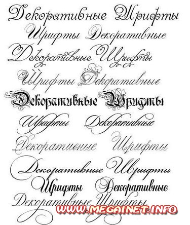 Красивые русские шрифты ( рукописные и декоративные )