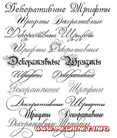 Шрифты рукописные и декоративные Шрифты рукописные и декоративные
