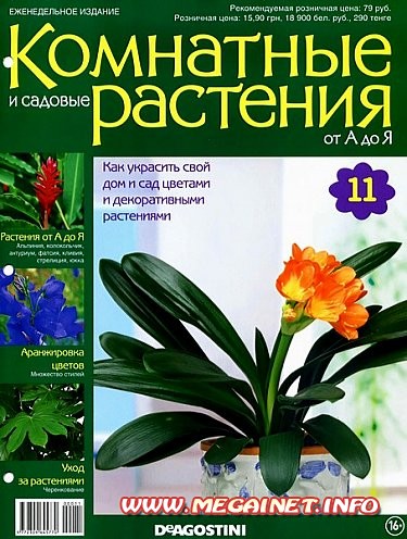 Комнатные и садовые растения от А до Я - №11 2014 Комнатные и садовые растения от А до Я - №11 2014