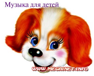 Музыка для детей