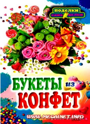 Букеты из конфет Букеты из конфет