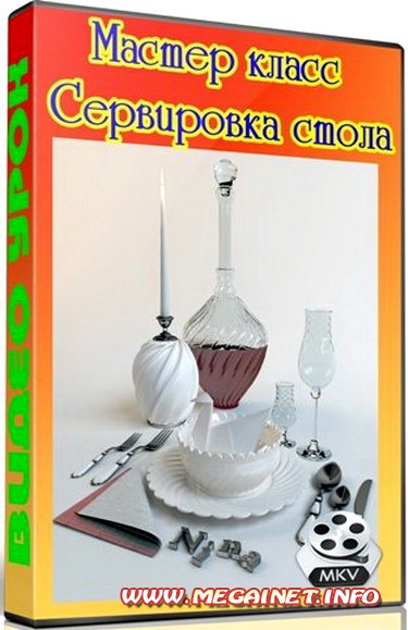 Мастер класс. Сервировка стола