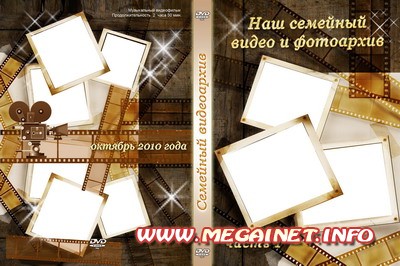 Обложка для диска - Семейный видеоархив Обложка для диска - Семейный видеоархив