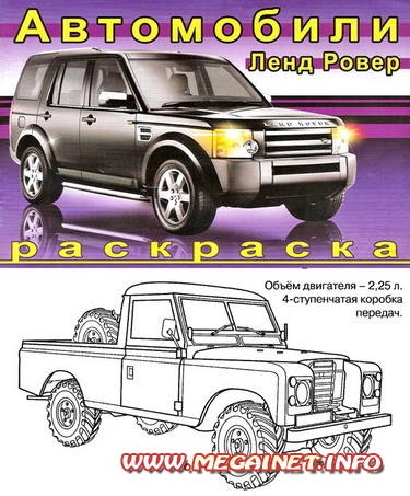 Раскраска для мальчиков - Автомобили ( Ленд Ровер ) Раскраска для мальчиков - Автомобили ( Ленд Ровер )