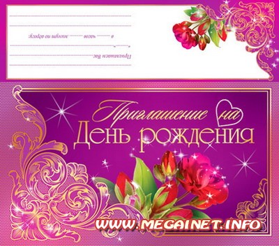 Шаблон приглашения на день рождения Шаблон приглашения на день рождения