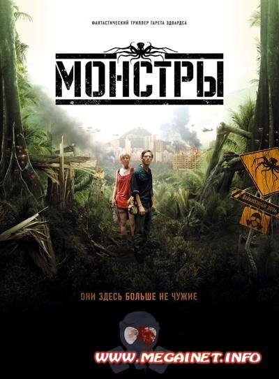 Мoнстpы / Mоnstеrs. Новинки 2010 бесплатно