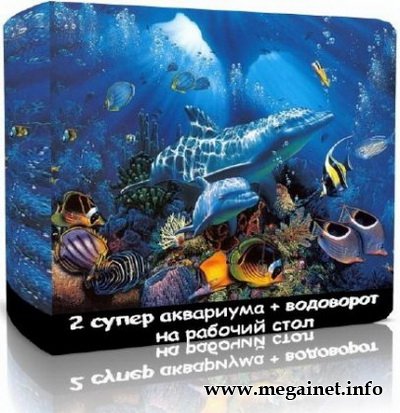 2 супер аквариума + водоворот на рабочий стол