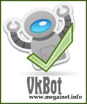 VkBot 1.5.1 - Бот для Контакта (vkontakte.ru)