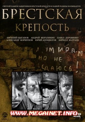 Брестская крепость (2010) DVD9