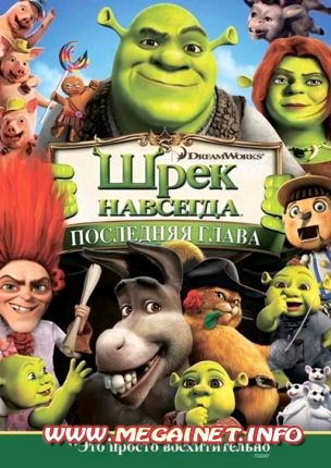 Шрэк навсегда / Shrek Forever After (2010) DVD9