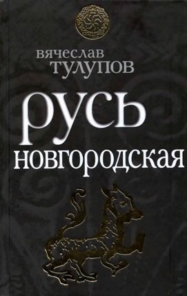 Русь Новгородская (2009)