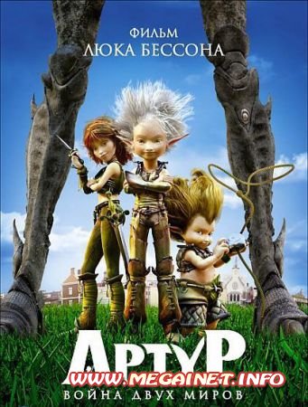 Артур и война двух миров / Arthur et la guerre des deux mondes (2010/DVD5)