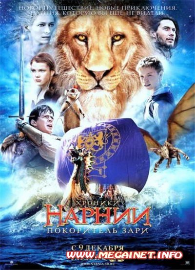 Хроники Нарнии: Покоритель Зари / The Chronicles of Narnia: The Voyage of the Dawn Treader (2010/DVDRip)