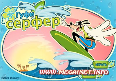 Игры онлайн бесплатно - Гуфи серфер