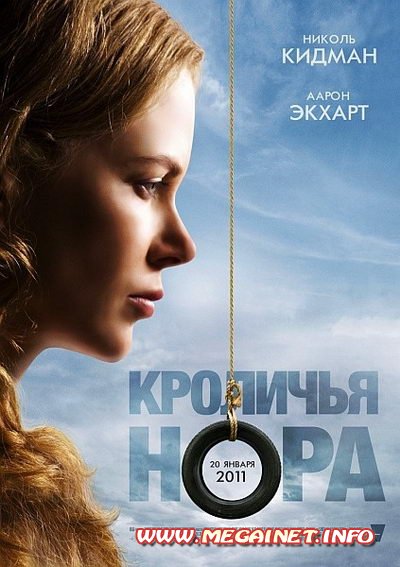 Кроличья нора / Rabbit Hole (2010) DVDScr Кроличья нора / Rabbit Hole (2010) DVDScr