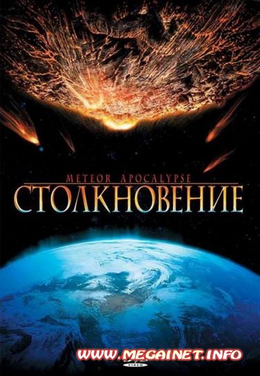 Столкновение (2010) DVDRip+DVD5 / Meteor Apocalypse