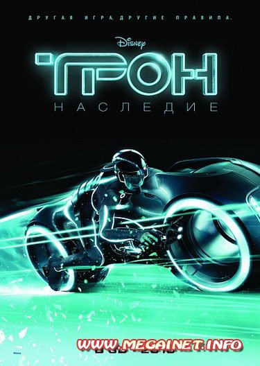 Трон: Наследие / TRON: Legacy (2010/TS) Трон: Наследие / TRON: Legacy (2010/TS)
