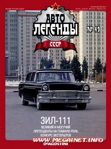 Автолегенды СССР №49 2010