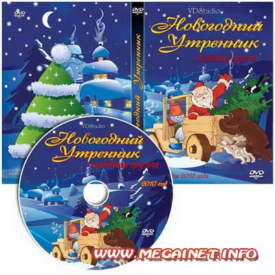 DVD CD Обложка - Новогодний утренник