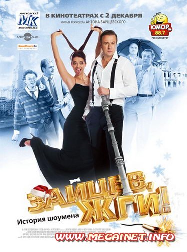 Зайцев, жги! История шоумена (2010) DVDRip Зайцев, жги! История шоумена (2010) DVDRip