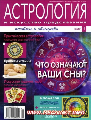 Астрология и искусство предсказания - Январь 2011