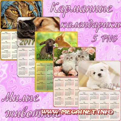 Карманные календарики 2011 - Милые животные Карманные календарики 2011 - Милые животные