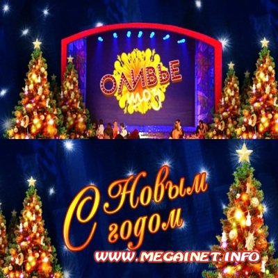 Новогодняя Ночь На Первом 2011 Новогодняя Ночь На Первом 2011
