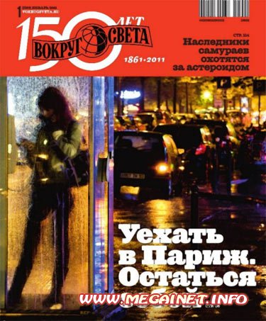 Вокруг света - Январь 2011