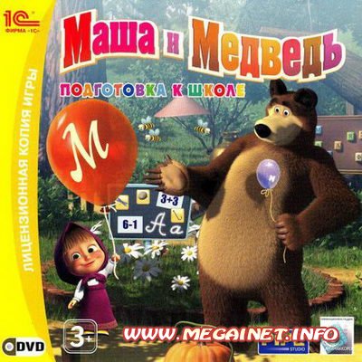 Маша и Медведь. Подготовка к школе (2010/Repack) Маша и Медведь. Подготовка к школе (2010/Repack)