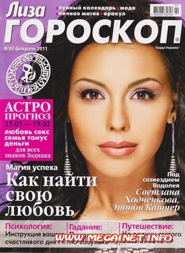 Лиза Гороскоп - Февраль 2011 Лиза Гороскоп - Февраль 2011