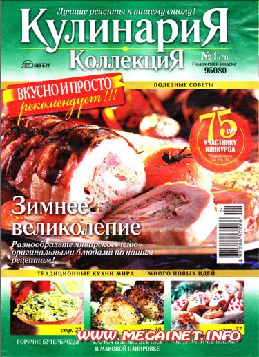 Кулинария. Коллекция - Январь 2011