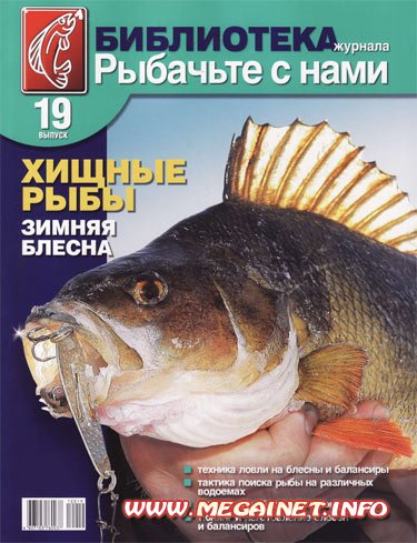 Библиотека журнала «Рыбачьте с нами» - Декабрь 2010