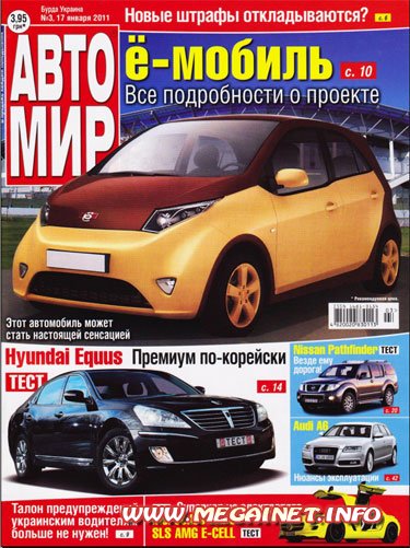 Автомобильный журнал АВТОМИР - №3 2011 ( 17 января )