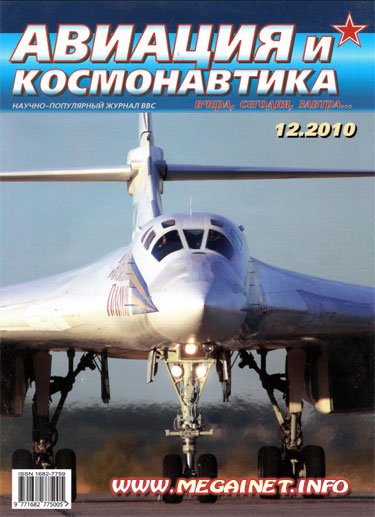 Авиация и космонавтика - Декабрь 2010