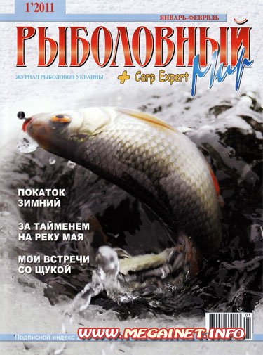 Рыболовный мир - Январь-Февраль 2011